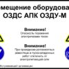 Предупреждающая наклейка "Помещение оборудовано ОЗДС АПК ОЗДУ-М"